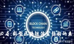 2025必看：新型区块链体系结构的未来探索
