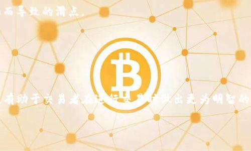 滑点是指在交易过程中，预期的交易价格与实际成交价格之间的差异。这种现象在金融市场中是常见的，尤其在高波动性或流动性较低的市场中。

在使用TP钱包进行数字货币交易时，滑点的出现可能会影响交易的成本和收益。以下是关于滑点的详细解释和影响。

滑点的定义与计算

滑点通常以百分比或绝对值进行描述。例如，如果你希望以每币100美元的价格买入某种加密货币，但实际上以101美元的价格成交，那么滑点就是1美元，或者1%的滑点。

滑点的原因通常与市场供需不平衡、流动性不足、交易量较大等因素有关。在市场活跃时，价格波动可能较小，而在市场不活跃时，价格则可能出现剧烈波动，从而导致滑点的增加。

滑点的类型

滑点分为两种：正滑点和负滑点。

strong正滑点/strong发生在买入时，实际成交价高于预期的价格。例如，你计划在市场上以100美元的价格买入，但最终以102美元的价格成交。在这种情况下，你的成本增加了。

strong负滑点/strong则相反，发生在卖出时，实际成交价低于预期价格。例如，你希望以100美元的价格卖出，但实际成交价为98美元。在这种情况下，你的收益减少了。

滑点产生的原因

滑点的产生可以归因于多个因素，这些因素相互作用，共同影响市场交易的执行。

首先，市场流动性是一个重要因素。在流动性较低的市场中，买卖双方的订单有限，当大额交易进场时，可能会迅速耗尽现有订单。这就会导致价格发生变化，从而产生滑点。

其次，市场波动性也是滑点的重要因素。在市场剧烈波动时（例如，新闻事件、市场情绪变化等），价格可能快速变化，导致交易未能在预期价格达成。这种情况下，滑点往往会增加。

最后，交易执行速度也是造成滑点的原因之一。在高频交易环境中，由于交易指令的传递和处理时间造成的延迟可能导致实际成交价格和预期价格之间的差距。

如何减少滑点

尽管滑点在交易中很难完全避免，但有一些策略可以帮助降低其影响。

首先，选择流动性较高的交易对。在交易活跃度较高的市场中，买卖双方数量相对较多，价格波动通常较小，滑点会相对较低。

其次，可以设置合理的限价单。在市场波动较大的情况下，使用限价单可以帮助你在指定价格附近交易，避免因市场价格的快速变化而导致的滑点。

此外，避开市场波动剧烈的时间段，例如重大新闻发布时或市场开盘/收盘时，可以帮助减少滑点的风险。

总结

滑点是每个交易者都可能会面临的现实问题，特别是在使用TP钱包等数字货币交易平台时。了解滑点的概念、产生原因及影响因素，有助于交易者在进行交易时做出更为明智的决策。通过选择流动性良好的市场、设置合理的交易指令以及避开高波动时段，交易者可以有效降低滑点对其交易带来的负面影响。

通过对滑点的理解，交易者能够更好地预测交易成本，制定相应的策略，从而在市场中取得更好的交易效果。
