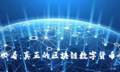2025必看：真正的区块链数字货币全解读