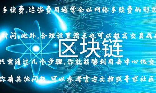 在TP钱包中，交易所部分通常指的是钱包内置的去中心化交易功能。下面我将为你提供如何找到TP钱包中的交易所位置，以及一些常见问题的解答。

如何在TP钱包中找到交易所
首先，确保你已经下载并安装了TP钱包，并且创建了或导入了你的钱包。

打开TP钱包后，通常会在主界面看到一个“DEX交易所”或“去中心化交易所”的选项。点击进入这个选项，你会看到钱包提供的各种交易对。

使用TP钱包进行交易的步骤
在进入去中心化交易所后，下面是一些简单的步骤，帮助你进行交易：

ul
  listrong选择交易对：/strong一般来说，去中心化交易所会提供多个代币的交易对，你可以从中选择你想要交易的代币。/li
  listrong输入交易数量：/strong在选择了交易对后，你需要输入你想要交易的代币数量，系统会自动计算出相应的另一种代币的数量。/li
  listrong确认交易：/strong在确认交易信息无误后，点击“确认”按钮，系统将进行交易处理。/li
/ul

常见问题解答
h41. TP钱包支持哪些交易对？/h4
TP钱包支持的交易对一般根据不同的去中心化交易所而有所区别，你可以在交易所页面查看当前支持的所有交易对。

h42. 交易需要手续费吗？/h4
是的，在去中心化交易中，交易通常需要支付一定的手续费，这些费用通常会以网络手续费的形式表现出来。

h43. 如何提高交易的成功率？/h4
在进行交易前，建议你检查网络状况，合理选择交易时间。此外，合理设置滑点也可以提高交易成功的概率。

总结
在TP钱包中找到交易所功能并进行交易相对简单。只需通过几个步骤，你就能够利用去中心化交易所的优势，进行安全和快速的数字资产交易。

希望以上信息能够帮助你更好地使用TP钱包。如果你有其他问题，可以参考官方文档或寻求社区帮助。
