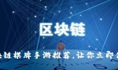 2025必看！区块链棋牌手游推荐，让你立即体验游