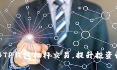 2025必看！揭秘TP钱包杠杆交易，提升投资收益的