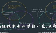 2025必看：区块链技术专业学校一览，立即了解你