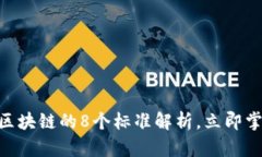 2025必看：区块链的8个标准解析，立即掌握行业趋