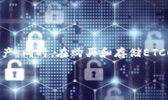 在TP钱包中添加ETC（以太坊经典），您可以按照以