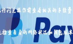 TP钱包闪兑无法使用的原因可以是多种多样的，下