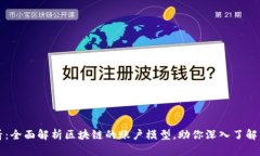 2025必看：全面解析区块链的账户模型，助你深入