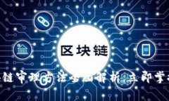 2025必看：区块链审理方法全面解析，立即掌握未