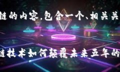 下面是关于区块链的内容，包含一个、相关关键