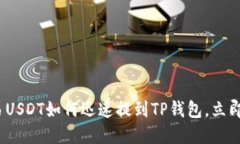 2025必看：欧易USDT如何迅速提到TP钱包，立即掌握