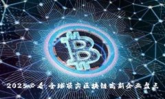 2025必看：全球顶尖区块链高新企业盘点