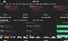 2024年最值得关注的TP钱包动态：现在就了解最新