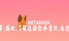   2025必看！区块链经典案例解析，了解未来科技