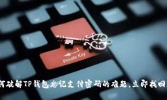 2025必看：如何破解TP钱包忘记支付密码的难题，