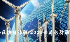 揭秘区块链诈骗：2025必看的防骗指南
