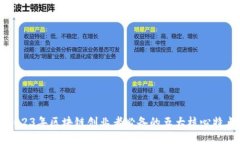 2023年区块链创业者必备的五大核心特点