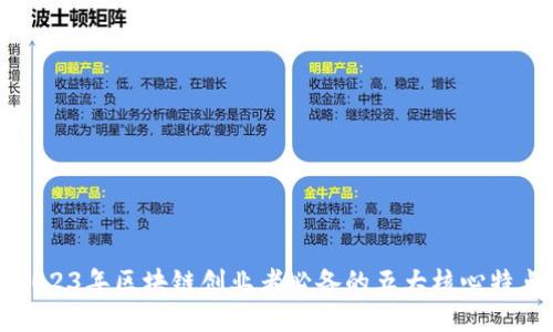 2023年区块链创业者必备的五大核心特点