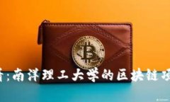 2025必看：南洋理工大学的区块链项目全解析