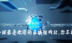 2025必看！全球最受欢迎的区块链网站，你不能错