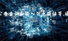 注意：在处理TP钱包兑换被拒绝的情况时，请务必