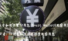 好的，以下是关于如何设置TP钱包（Trust Wallet）观