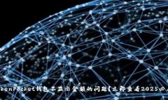 如何解决TokenPocket钱包不显示金额的问题？立即查