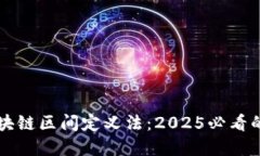 立即了解区块链区间定义法：2025必看的方法与技