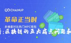 2025必看：区块链的五大痛点问题和解决方案