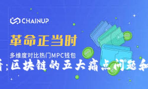 2025必看：区块链的五大痛点问题和解决方案