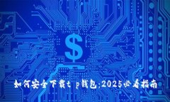如何安全下载t p钱包：2025必看指南