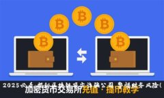 2025必看：揭秘区块链顶尖诈骗公司，警惕财务风