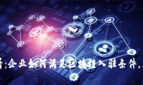2025必看：企业如何满足区块链入驻条件，立即了解！