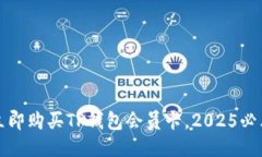 如何立即购买TP钱包会员卡，2025必看指南