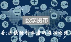 2023年必看：区块链创业者的成功之路与经验分享