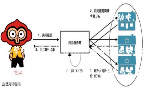区块链服务平台的优势解析：2025必看！

区块链服务, 优势, 2025, 平台/guanjianci

引言
在当今快速发展的科技背景下，区块链技术正逐渐渗透到各行各业，成为推动数字化转型的重要驱动力。尤其是区块链服务平台，凭借其透明、去中心化和安全性等独特优势，正在重新定义传统商业模式。本文将深入探讨区块链服务平台的几大核心优势，并阐明这些优势如何在实际应用中为企业创造价值。

1. 去中心化的信任机制
区块链的去中心化特性意味着没有中央权威或中介机构控制网络，从而降低了信任成本。在传统系统中，用户通常需要依赖第三方机构来证明交易的合法性，然而在区块链上，所有交易均在公开账本上进行记录，每个参与者都可以验证其真实性。因此，这种机制大大减少了欺诈和错误的可能性，增加了交易的透明度。

此外，去中心化的特性使得信息的存储与管理成本大幅降低，尤其对于中小企业而言，使用区块链服务平台取代传统集中式系统无疑是一个更具经济效益的选择。综上所述，去中心化的信任机制为企业提供了更高的安全性与可信度。

2. 高度透明和可追溯性
区块链服务平台的透明度是另一大优势。所有的数据记录均存储在链上，且任何用户均可查询和验证。这不仅提高了交易的透明性，也为企业提供了有效的风险管理工具。利用区块链技术，企业能够实时监控交易流程，及时发现潜在问题并采取纠正措施。

例如，在供应链管理中，区块链可以详细记录每一件产品从原材料到最终消费者的每一个环节，确保信息的真实与可靠。这种可追溯性在食品安全、药品管理等领域尤其重要，可以在发生问题时快速追踪源头，减少损失和影响。

3. 安全性和数据保护
数据安全是现代商业运营中至关重要的因素之一。在区块链服务平台上，所有的数据均使用加密技术进行保护，极大地减少了数据泄露和篡改的可能性。每当一笔交易生成时，都会形成一个全新的区块，该区块将与之前的所有区块相连接，形成不可修改的链条。因此，区块链技术本质上具备不可篡改的特点。

此外，区块链技术的分布式存储方式使得数据不再存储在单一位置，这降低了单点故障的风险。即使某一区块丢失或损坏，整个网络仍然能够正常运行和验 证。这种安全性使得区块链服务平台在金融、医疗等敏感行业尤为受欢迎。

4. 降低成本与提高效率
传统的交易流程通常需要多个中介机构，例如银行、公证处等。这些中介不仅增加了交易成本，还延长了交易时间。而区块链服务平台通过去掉中介，实现了点对点的直接交易，显著降低了成本。因此，企业可以将节省下来的资金投入到其他增长领域中。

此外，区块链通过自动化智能合约功能，提高了交易的效率。智能合约是一种自执行合约，当满足特定条件时即自动执行相关条款。这种自动化不仅减少了人为因素和时间消耗，还提高了透明度与准确性。综合来看，采用区块链服务平台能够显著提升企业的运营效率和经济效益。

5. 创新业务模式
随着区块链技术的兴起，越来越多的创新商业模式应运而生。例如，去中心化金融（DeFi）正在重新定义金融服务的提供方式，让更多的人能够参与金融活动。区块链服务平台还可以支持代币发行、共享经济等多种新兴模式，给予企业更多的灵活空间。

此外，区块链技术在社交媒体、在线游戏等领域的应用也在不断扩展，为创作者和用户之间建立了更直接的联系。因此，企业可以借助区块链服务平台创造出全新的盈利模式和用户体验，推动品牌价值的提升。

6. 社会责任与可持续发展
在当前的商业环境中，企业的社会责任和可持续发展愈发受到重视。区块链服务平台通过提供透明、公正的交易环境，帮助企业在遵循商业道德的同时，增强社会信誉。例如，一些企业通过区块链技术来追踪和减少碳足迹，从而在环保和可持续发展方面赢得消费者的青睐。

而且，区块链还可以提升慈善机构的透明度，确保捐款的每一分支出都是公开可追溯的。这种透明度不仅提高了公众的信任感，还吸引了更多的人参与到社会责任和公益活动中。

结论
综上所述，区块链服务平台所具备的去中心化、透明性、安全性及降低成本的优势，正在为各行业的数字化转型带来深远影响。无论是提高运营效率，还是支持创新业务模式，区块链技术都在帮助企业实现更高的价值。面对未来，企业应不断探索区块链技术带来的机遇，以保持竞争优势。

因此，借助区块链服务平台，企业不仅能够提升自身的业务表现，更能在变化的市场环境中立于不败之地。2025年即将到来，早日了解并应用这些优势，必将帮助企业在未来的发展中把握住先机。