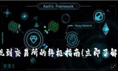2025必看：TP钱包提现到交易所的终极指南！立即