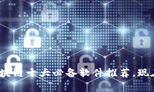 2025必看：区块链十大必备软件推荐，现在就开始学习！