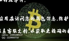 要查询t p钱包（通常指的是某种数字钱包）的授