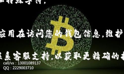 要查询t p钱包（通常指的是某种数字钱包）的授权状态，您可以按照以下步骤进行操作。请注意，由于我没有访问实时数据的能力，以下指导基于一般用户界面逻辑和常见数字钱包查询方法。

### 查询t p钱包授权状态的步骤

1. 登录您的t p钱包账户
首先，打开您的t p钱包应用或其官方网站，通过输入您的用户名和密码登录您的账户。如果你还没有账户，您需要先注册一个。

2. 进入设置或安全选项
一旦您成功登录，查找页面上有关“设置”或“安全”的选项。这通常可以在主菜单或个人资料页面上找到。点击进入，可以看到与账户安全和授权相关的选项。

3. 查找授权管理页面
在设置菜单中，寻找“授权管理”、“应用授权”或类似的选项。这一部分通常列出了您已授权访问您账户信息的应用或服务。

4. 查看授权列表
点击进入授权管理后，您应该能看到一个列表，列出所有已授权的应用程序或服务。在这里，可以检查哪些应用程序当前拥有您钱包的访问权限。

5. 撤销不必要的授权
如果您发现某些应用程序或服务不是您认可的，或者您已经不再使用它们，您可以选择撤销它们的授权。通常在每个授权项旁边会有一个“撤销”或“删除”的选项。

6. 保持账户安全
为了保障您的t p钱包安全，建议定期检查授权情况，并强制执行两步验证，如果钱包支持的话。保持软件的更新和使用复杂的密码也是防止未授权访问的重要措施。

### 额外的安全提示
确保使用官方渠道
仅通过官方网站或官方应用程序下载和使用t p钱包，以防止恶意软件和钓鱼攻击。

了解诈骗与防护协议
熟悉常见的诈骗手段，保持警惕。t p钱包或其他数字钱包通常不会要求您提供密码或私钥。

定期更换密码
密码的定期更换是维护账户安全的有效措施。建议设置强密码，包含字母、数字和特殊字符。

### 结论
通过以上步骤，您可以快速有效地查询t p钱包的授权状态，确保只有您信任的应用在访问您的钱包信息。维护良好的安全习惯能够为您的数字资产提供额外的保护。

如果您在查询过程中遇到任何困难，可以考虑查阅t p钱包的官方帮助文档或联系客服支持，以获取更精确的指导。