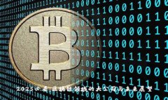 2025必看：区块链领域的大公司与未来展望