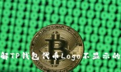 2025年必看：了解TP钱包代币Logo不显示的原因及解