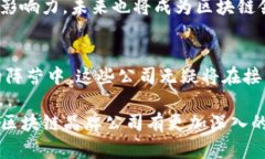 区块链十大品牌公司：2025必看，立即了解行业领