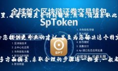 如果您在使用TP钱包时遇到链接打不开的问题，可