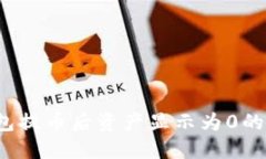 立即解决：TP钱包提币后资产显示为0的原因与处