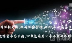 要在安卓设备上下载TP钱包，您可以按照以下步骤