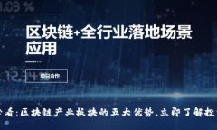 2025必看：区块链产业板块的五大优势，立即了解