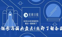 2025必看：全球区块链参与国大盘点！立即了解各