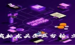 2025必看：区块链商标龙头企业分析，立即了解行