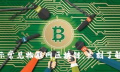 2025必看：揭示常见物联网区块链，立刻了解未来
