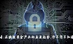 2025必看：区块链黄金产业的未来趋势，你不得不